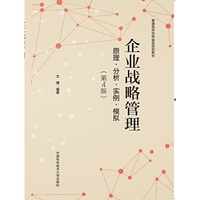 企业战略管理:原理?分析?实例?模拟(第4版)