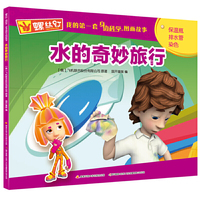 螺丝钉 我的第一套身边科学图画故事：水的奇妙旅行