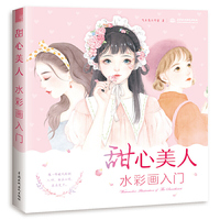 甜心美人 水彩画入门