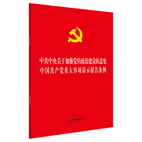 中共中央关于加强党的政治建设的意见 中国共产党重大事项请示报告条例