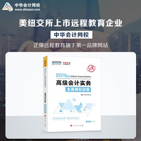 中华会计网校高级会计师考试教材2019官方正版辅导用书全真模拟试卷1本题库实战训练知识点检测巩固2018备考梦想成真