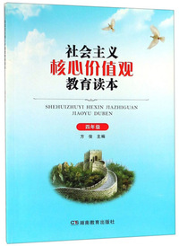 社会主义核心价值观教育读本（四年级）