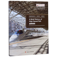 A　Brief　History　of　High-Speed　Rail　高铁简史　（英文版）