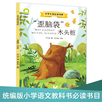 “歪脑袋”木头桩美绘注音版 统编小学语文教材二年级上快乐读书吧 