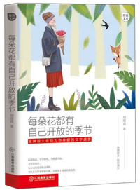 每朵花都有自己开放的季节·悦读文库