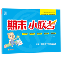 全品期末小联考语文4四年级下册北京部编人教RJ版小学教材同步单元期中末冲刺测试卷2020春