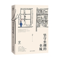 坚守坐拥的书城（精装收藏版）