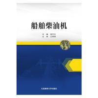 船舶柴油机（山东交通学院教材）
