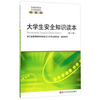 大学生安全知识读本(第6版)
