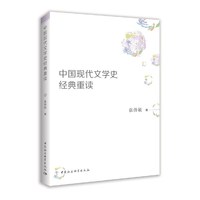 中国现代文学史经典重读