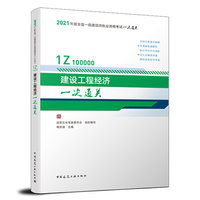 一级建造师  2021教材辅导  2021版一级建造师  建设工程经济一次通关