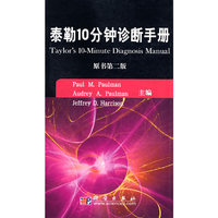 泰勒10分钟诊断手册（原书第二版）(临床诊疗丛书)(Taylor's 10-Minute Diagn