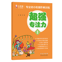 专业幼小衔接阶梯训练·超强专注力（1）