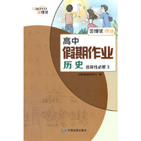 高中假期作业 历史 选择性必修3