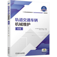 轨道交通车辆机械维护(初级)