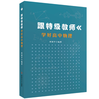 跟特级教师学好高中物理 何国平