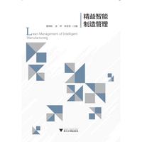 精益智能制造管理