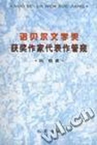 诺贝尔文学奖获奖作家代表作管窥
