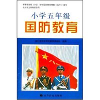 小学五年级国防教育
