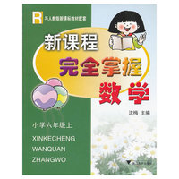 小学数学(6上与人教版新课标教材配套)(R)/新课程完全掌握