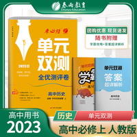 单元双测 高中高一上册历史必修·中外历史纲要 上册 人教版(配套新教材) 2022年秋新版教材同步辅导资料书