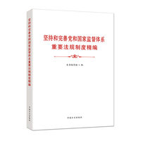 坚持和完善党和国家监督体系重要法规制度精编