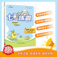 七彩练霸 小学数学一年级上册 青岛版（五四制）七彩课堂教材同步练习册 一课一练预习复习天天练 2022年秋