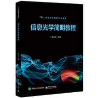 信息光学简明教程