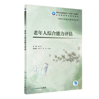 老年人综合能力评估(老年保健与管理)