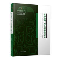 玄鸟生商:商代玉器的神话考古(中华创世神话研究工程系列丛书·中华创世神话考古专题·玉成中国)