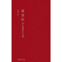 观自在：萧汉篆刻作品集
