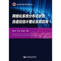 网络化系统分布式状态自适应估计理论及其应用