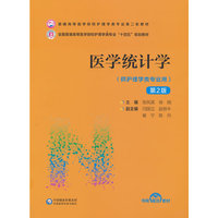 医学统计学(第2版)(普通高等医学院校护理学类专业第二轮教材)