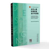 乡村人居环境改造设计与实践