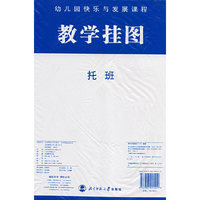 幼儿园快乐与发展课程教学挂图--托班