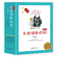 无敌钥匙奶奶:典藏版（第一季）