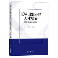 区域国别研究人才培养：创新赛事案例研究