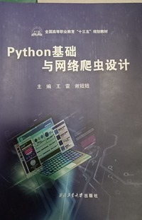 Python基础与网络爬虫设计 