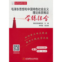 毛泽东思想和中国特色社会主义理论体系概论学练结合