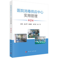 医院消毒供应中心实用管理（2版）