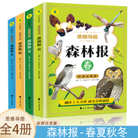 森林报 【全4册】森林报春夏秋冬6-12岁小学生课外阅读 一二三四五六年级小学生阅读书 小学生课外书阅读书籍儿童传统文化故事书 中小学生课外书阅读书籍儿童科普故事书  科普百科全书 中小学生科普书籍
