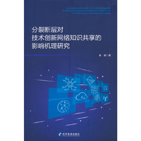 分裂断层对技术创新网络知识共享的影响机理研究