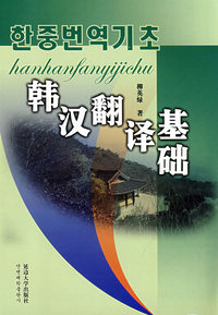 韩汉翻译基础(08版)