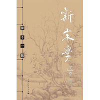 新宋学(第十一辑)