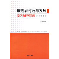 推进农村改革发展学习辅导百问