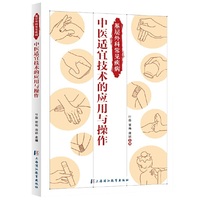基层外科常见疾病中医适宜技术的应用与操作