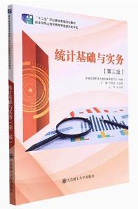 统计基础与实务(第二版)
