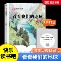 快乐读书吧 四年级下册大字注音版全彩插图版  看看我们的地球  小学生老师推荐课外阅读人教版语文教材同步