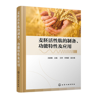 麦胚活性肽的制备、功能特性及应用