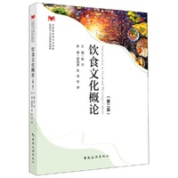 饮食文化概论（第二版）